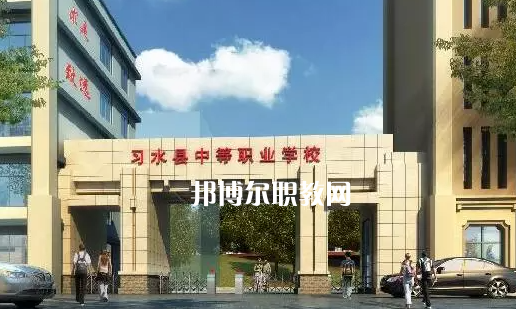 習水中等職業(yè)學校2022年學費、收費多少