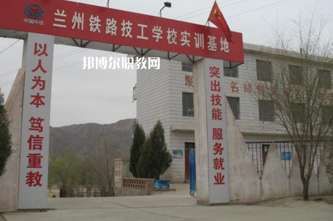 蘭州鐵路技師學(xué)院2022年招生辦聯(lián)系電話(huà)