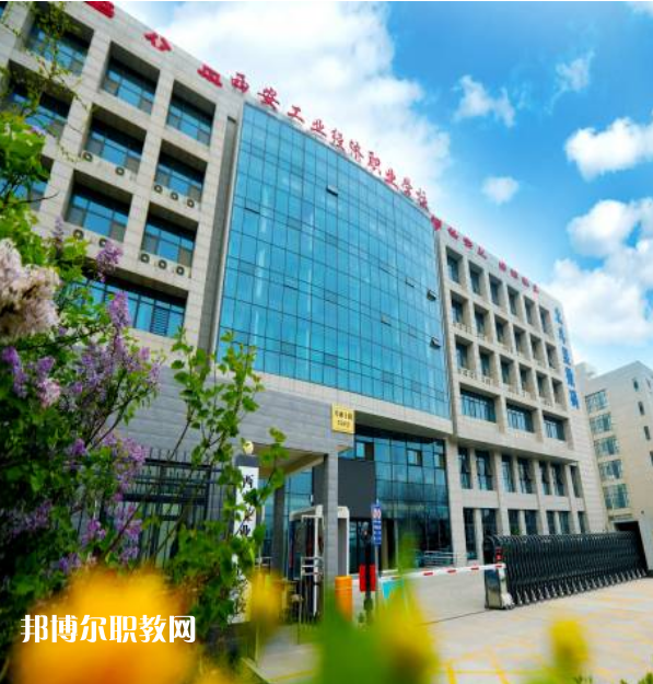 西安工業(yè)經(jīng)濟(jì)職業(yè)學(xué)校2022年報(bào)名條件、招生要求、招生對(duì)象