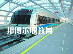 蘭州2022年中專(zhuān)軌道交通學(xué)?？即髮?zhuān)