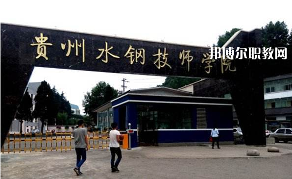 貴州首鋼水鋼技師學(xué)院2022年報名條件、招生要求、招生對象