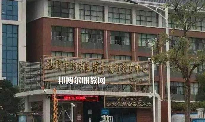 汕頭潮南區(qū)職業(yè)技術(shù)教育中心怎么樣、好不好