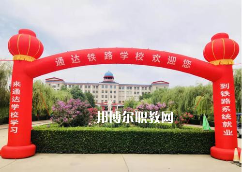 石家莊通達(dá)鐵路中等專業(yè)學(xué)校2022年報(bào)名條件、招生要求、招生對象