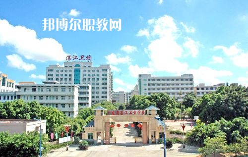 廣東省湛江衛(wèi)生學校怎么樣、好不好