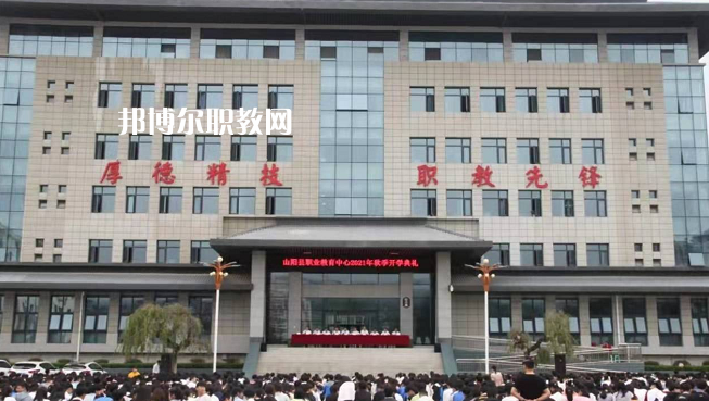 山陽職業(yè)技術(shù)教育中心2022年報名條件、招生要求、招生對象