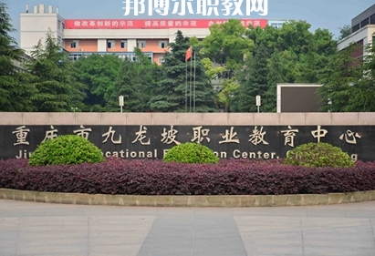 重慶九龍坡職業(yè)教育中心2022年招生辦聯(lián)系電話(huà)