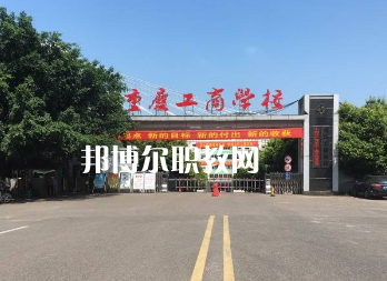 重慶工商學(xué)校2022年報名條件、招生要求、招生對象