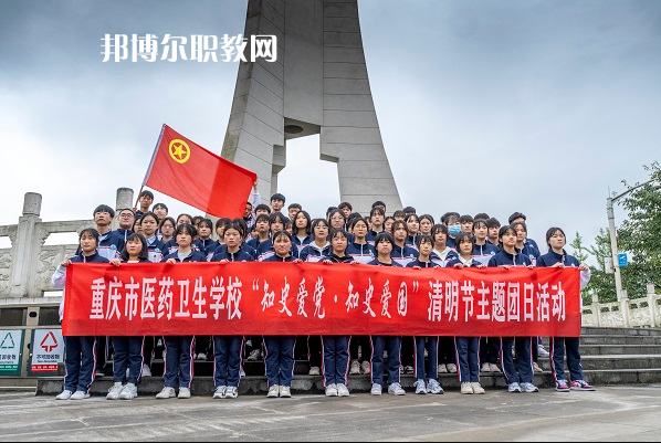 重慶醫(yī)藥衛(wèi)生學(xué)校2022年報(bào)名條件、招生要求、招生對象