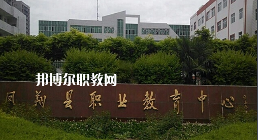 鳳翔職業(yè)教育中心2022年報名條件、招生要求、招生對象