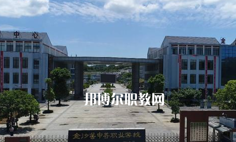 金沙中等職業(yè)學校2022年學費、收費多少