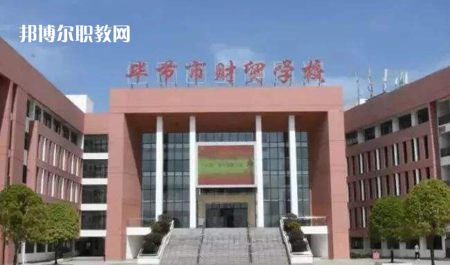 畢節(jié)財貿(mào)學(xué)校2022年學(xué)費(fèi)、收費(fèi)多少