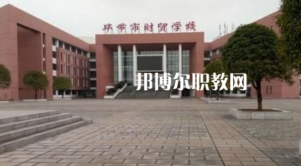 畢節(jié)財(cái)貿(mào)學(xué)校2022年報(bào)名條件、招生要求、招生對(duì)象