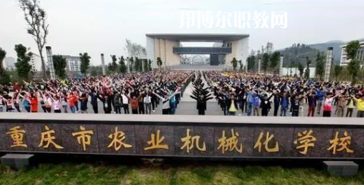 重慶農(nóng)業(yè)機(jī)械化學(xué)校2022年報(bào)名條件、招生要求、招生對象