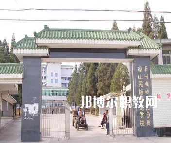 涼山民族師范學(xué)校怎么樣、好不好