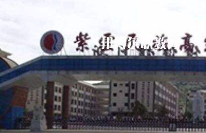 紫云民族職業(yè)技術中學2022年學費、收費多少