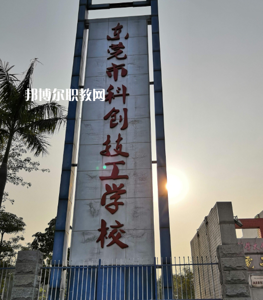 東莞科創(chuàng)技工學(xué)校2022年報名條件、招生要求、招生對象