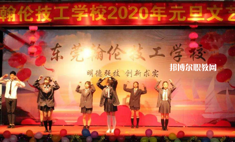 東莞翰倫技工學(xué)校2022年報名條件、招生要求、招生對象