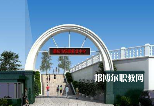 重慶統(tǒng)景職業(yè)中學(xué)2022年報(bào)名條件、招生條件、招生對(duì)象