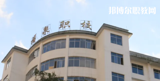 福泉職業(yè)高級中學(xué)2022年報名條件、招生要求、招生對象
