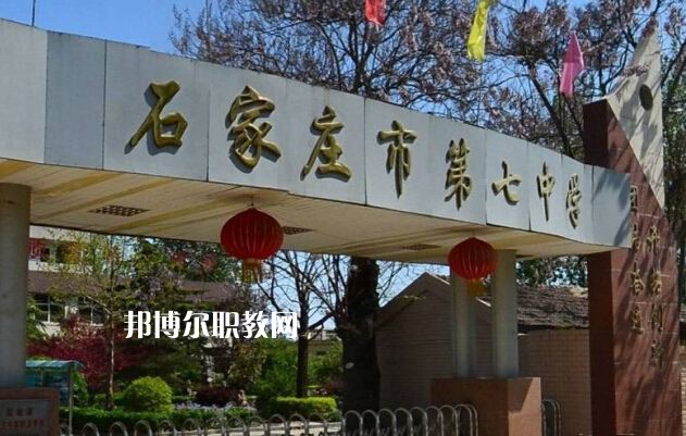 石家莊第七職業(yè)中學(xué)2022年報名條件、招生要求、招生對象