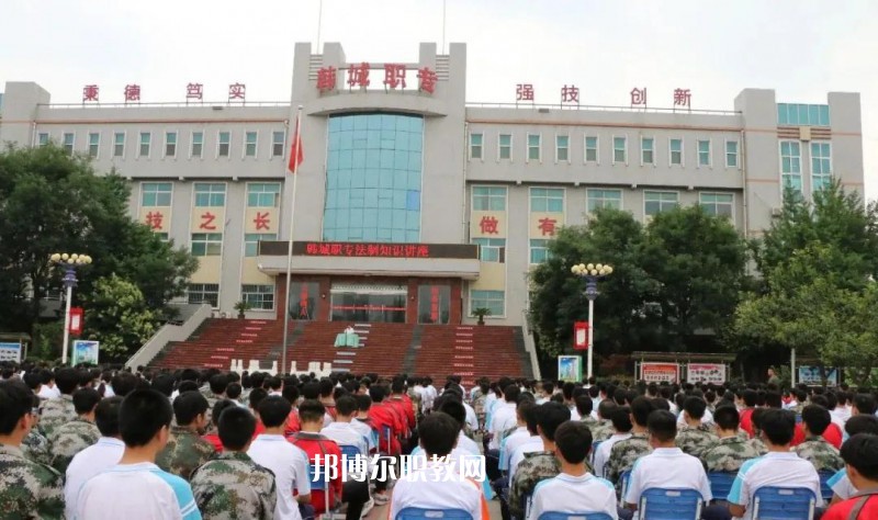 韓城職業(yè)中等專業(yè)學(xué)校2022年報名條件、招生要求、招生對象