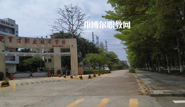 東莞育才職業(yè)技術(shù)學(xué)校2022年報(bào)名條件、招生要求、招生對(duì)象