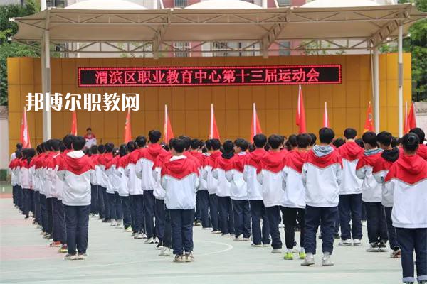 渭濱區(qū)職業(yè)教育中心2022年報名條件、招生要求、招生對象