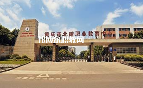 重慶北碚職業(yè)教育中心2022年報名條件、招生要求、招生對象