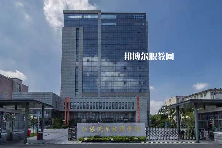 江蘇汽車技師學(xué)院2022年報名條件、招生要求、招生對象