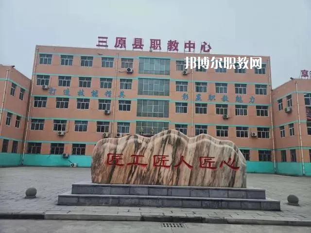 三原職業(yè)技術教育中心2022年招生辦聯系電話
