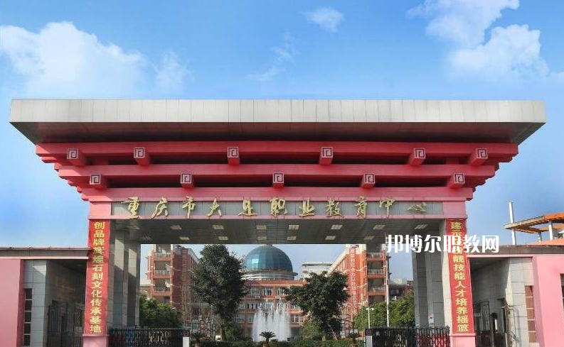 重慶大足職業(yè)教育中心2022年招生錄取分數(shù)線