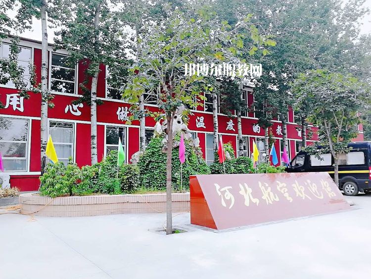 河北航空管理中等專業(yè)學(xué)校2022年報名條件、招生要求、招生對象