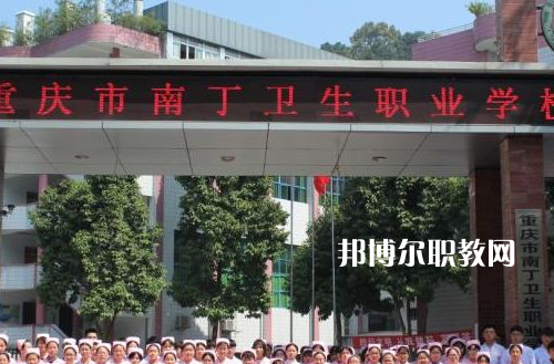 重慶南丁衛(wèi)生職業(yè)學(xué)校2022年報名條件、招生要求、招生對象