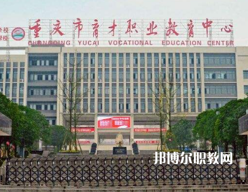 重慶育才職業(yè)教育中心2022年報(bào)名條件、招生要求、招生對(duì)象