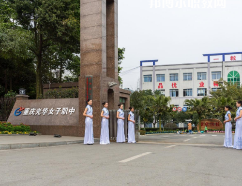 重慶光華女子職業(yè)中等職業(yè)學(xué)校2022年報(bào)名條件、招生要求、招生對(duì)象