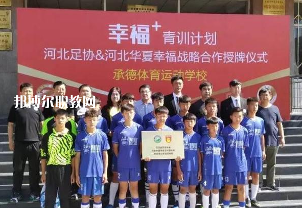承德體育運(yùn)動(dòng)學(xué)校2022年報(bào)名條件、招生要求、招生對象