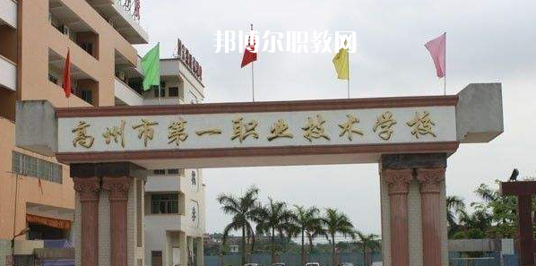 高州第一職業(yè)技術(shù)學(xué)校2022年報(bào)名條件、招生要求、招生對(duì)象