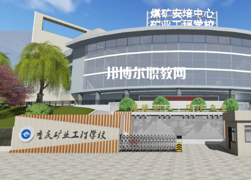 重慶礦業(yè)工程學(xué)校2022年報名條件、招生要求、招生對象