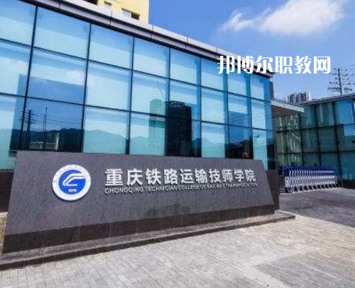 重慶鐵路運(yùn)輸技師學(xué)院2022年報(bào)名條件、招生要求、招生對象