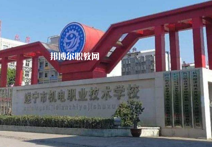 遂寧機(jī)電職業(yè)技術(shù)學(xué)校2022年學(xué)費(fèi)、收費(fèi)多少