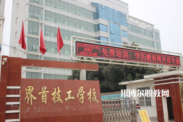 界首市技工學(xué)校怎么樣、好不好