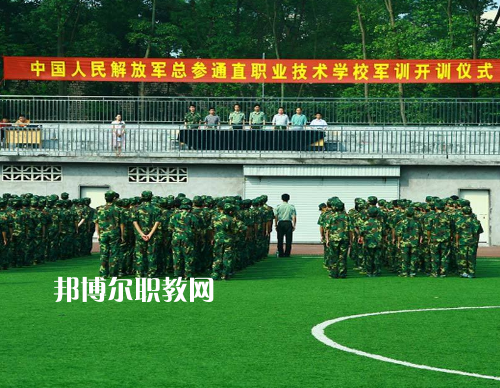 中國解放軍總參謀部信息化部直屬工廠職業(yè)技術學校2022報名條件、招生要求、招生對象