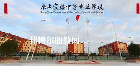 唐山實驗中等專業(yè)學校2022年報名條件、招生要求、招生對象