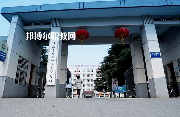 揚州旅游商貿(mào)學(xué)校2022年報名條件、招生要求、招生對象