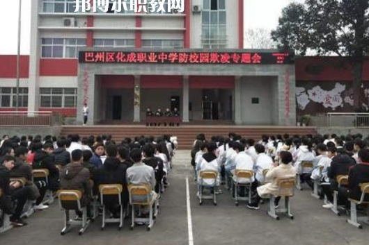 巴中市巴州區(qū)化成職業(yè)中學(xué)2022年報(bào)名條件、招生要求、招生對(duì)象