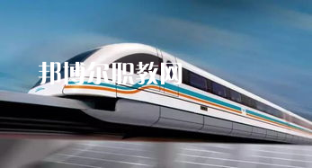 蘭州2022年軌道交通學(xué)校哪個專業(yè)最好