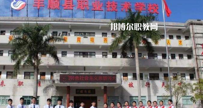 豐順縣職業(yè)技術(shù)學(xué)校2022年報(bào)名條件、招生要求、招生對(duì)象