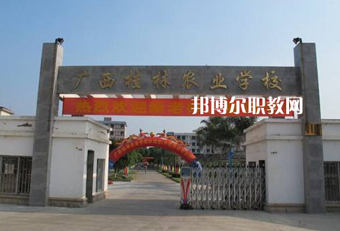 廣西桂林農(nóng)業(yè)學(xué)校怎么樣、好不好