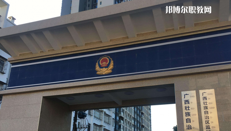 廣西警官學(xué)校2022年學(xué)費、收費多少