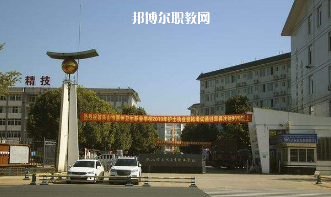 樂山嘉州衛(wèi)生職業(yè)學(xué)校2022年學(xué)費(fèi)、收費(fèi)多少